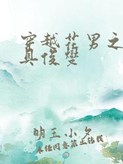 穿越花男之我是具俊燮