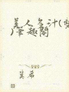 美人多汁(双性)笔趣阁