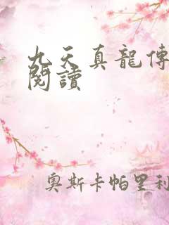 九天真龙传全文阅读