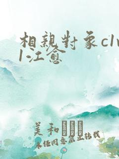 相亲对象c1v1江愈