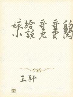 嫁给哥哥的情敌小说免费阅读