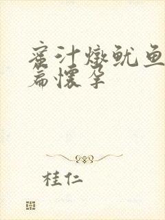 蜜汁炖鱿鱼番外篇怀孕