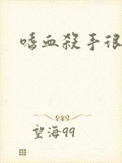 嗜血杀手很倾城