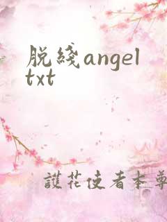 脱线angeltxt
