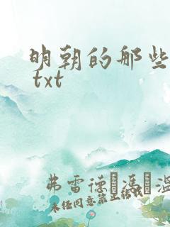 明朝的那些事儿 txt