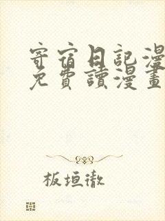 寄宿日记漫画画免费读漫画土豪漫画秋蝉