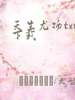 天生尤物txt下载