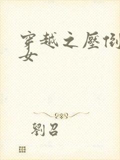 穿越之压倒重生女