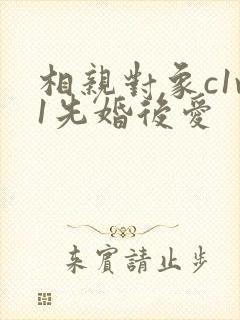 相亲对象c1v1先婚后爱