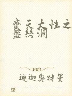 齐天大性之大破盘丝洞