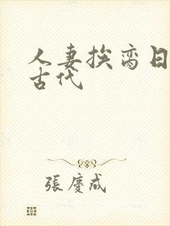 人妻挨脔日常h古代