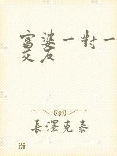 富婆一对一刺激交友