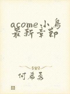acome小鸟最新章节