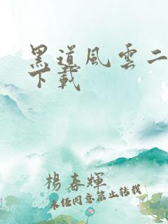 黑道风云二十年下载