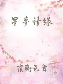 星梦情缘