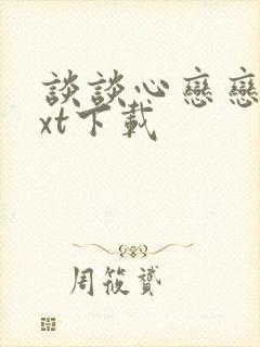 谈谈心恋恋爱txt下载