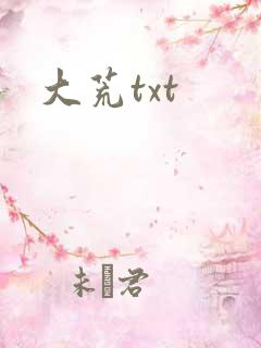 大荒txt