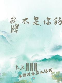 我不是你的乖乖牌