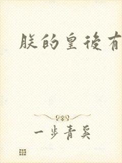 朕的皇后有点小