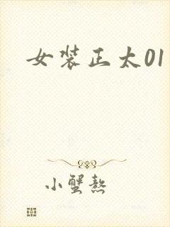 女装正太01