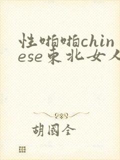 性啪啪chinese东北女人