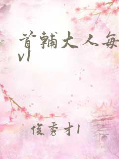 首辅大人每天1v1