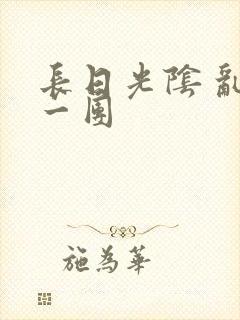 长日光阴 乱作一团