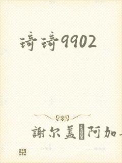 琦琦9902