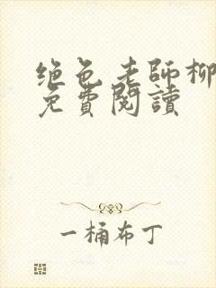 绝色老师柳依依免费阅读