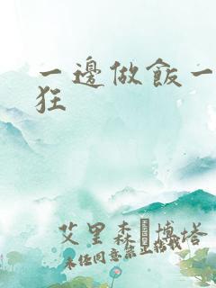 一边做饭一边躁狂