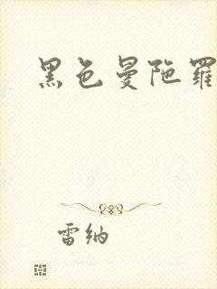 黑色曼陀罗杀手