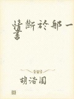 情断于那一纸休书