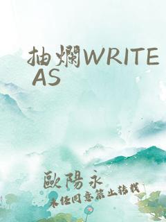 抽烂WRITE AS