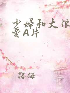 少妇和大狼拘作爱A片