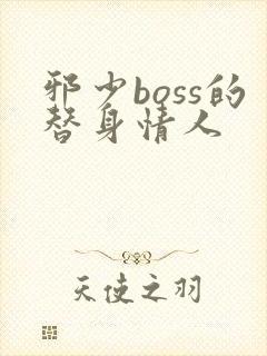 邪少boss的替身情人