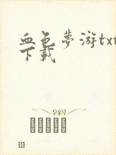 血色梦游txt下载