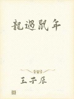 龙过鼠年