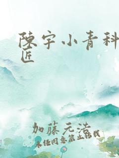 陈宇小青科学巨匠