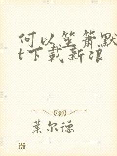 何以笙箫默txt下载新浪