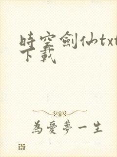 时空剑仙txt下载