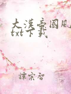 大汉帝国风云录txt下载