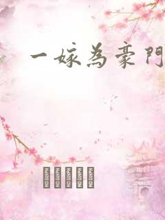 一嫁为豪门