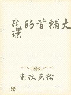 我的首辅大人陆璟