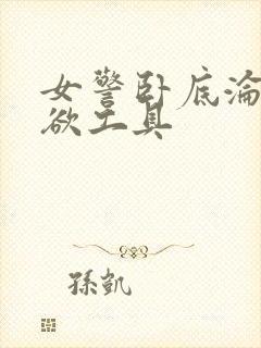 女警卧底沦为泄欲工具