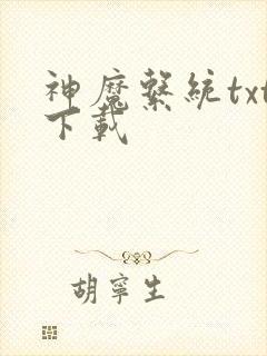 神魔系统txt下载