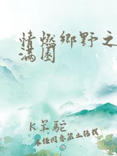情燃乡野之村色满园