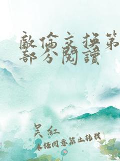 敌伦交换第50部分阅读