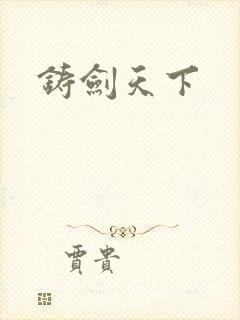 铸剑天下