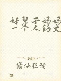 好儿子妈妈是你一个人的文章