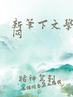 新笔下文学小说网